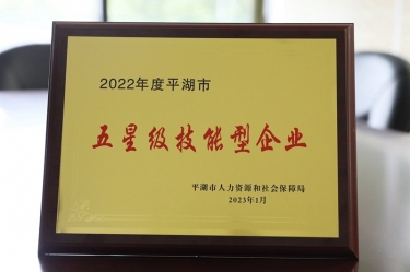 喜訊！景興紙業(yè)榮獲“2022年度平湖市五星級(jí)技能型企業(yè)”榮譽(yù)稱號(hào)