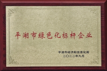 喜訊！景興紙業(yè)榮獲2022年度平湖市數(shù)字化、綠色化雙標(biāo)桿企業(yè)