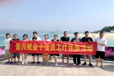 縱游天涯海角，暢享組織關(guān)愛！景興紙業(yè)組織2022年度十佳員工赴海南療休養(yǎng)