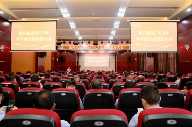 堅定信心，砥礪奮進(jìn) | 景興紙業(yè)2023年半年度總結(jié)表彰大會隆重召開