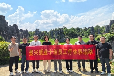 去有風(fēng)的地方！景興紙業(yè)2023年度十佳員工療休養(yǎng)活動(dòng)